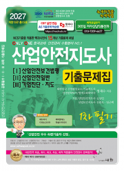2027 산업안전지도사 [Ⅰ][Ⅱ][Ⅲ] 기출문제집 - NCS기준을 적용한 백과사전식 15개년 기출문제 해설