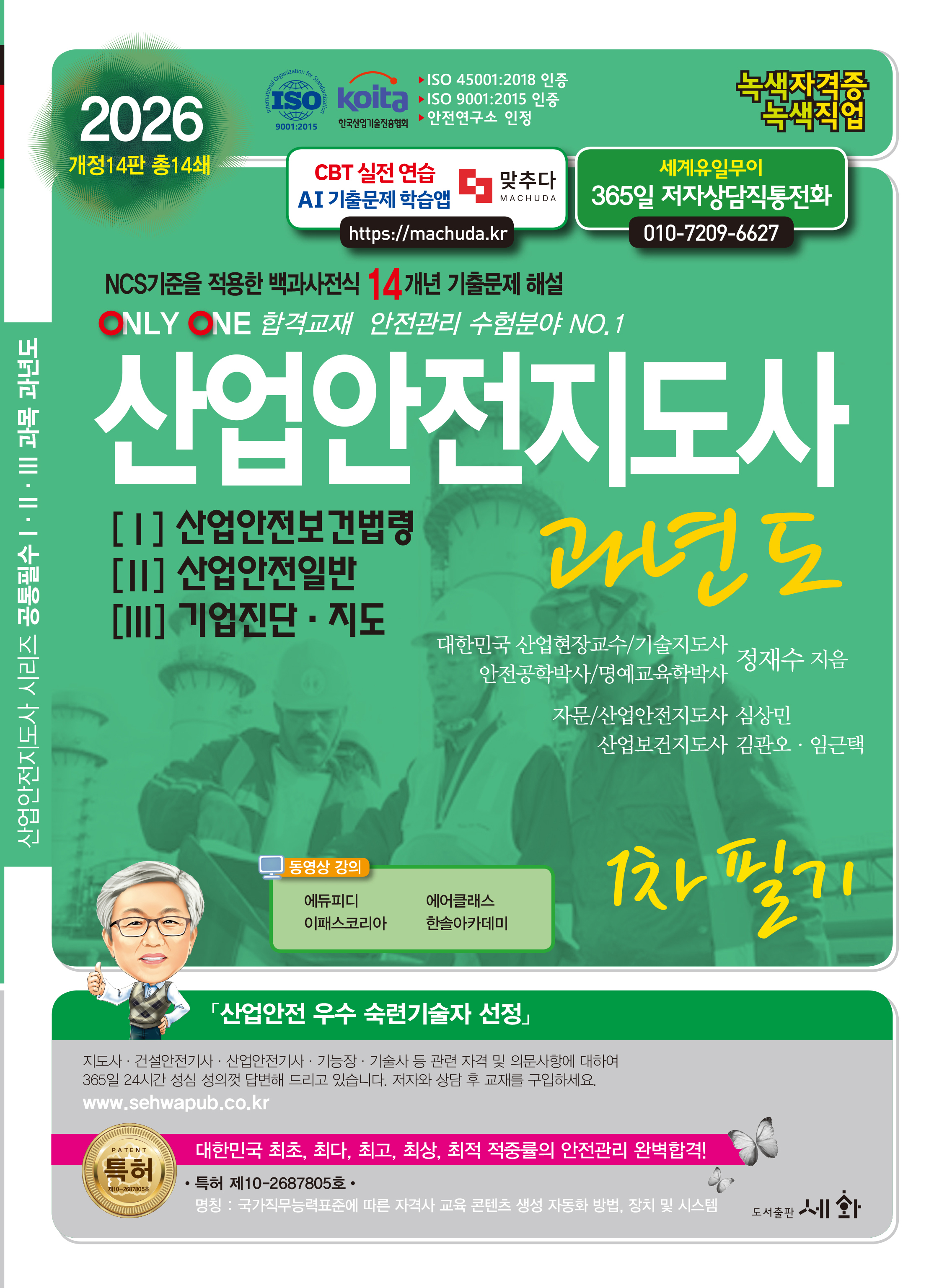 2026 산업안전지도사 과년도 [I][II][III] &ndash; 개정14판 (ISO 45001:2018인증 / ISO 9001:2015 인증 / KOITA 안전연구소 인정) NCS기준을 적용한 백과사전식 14개년 기출문제 해설