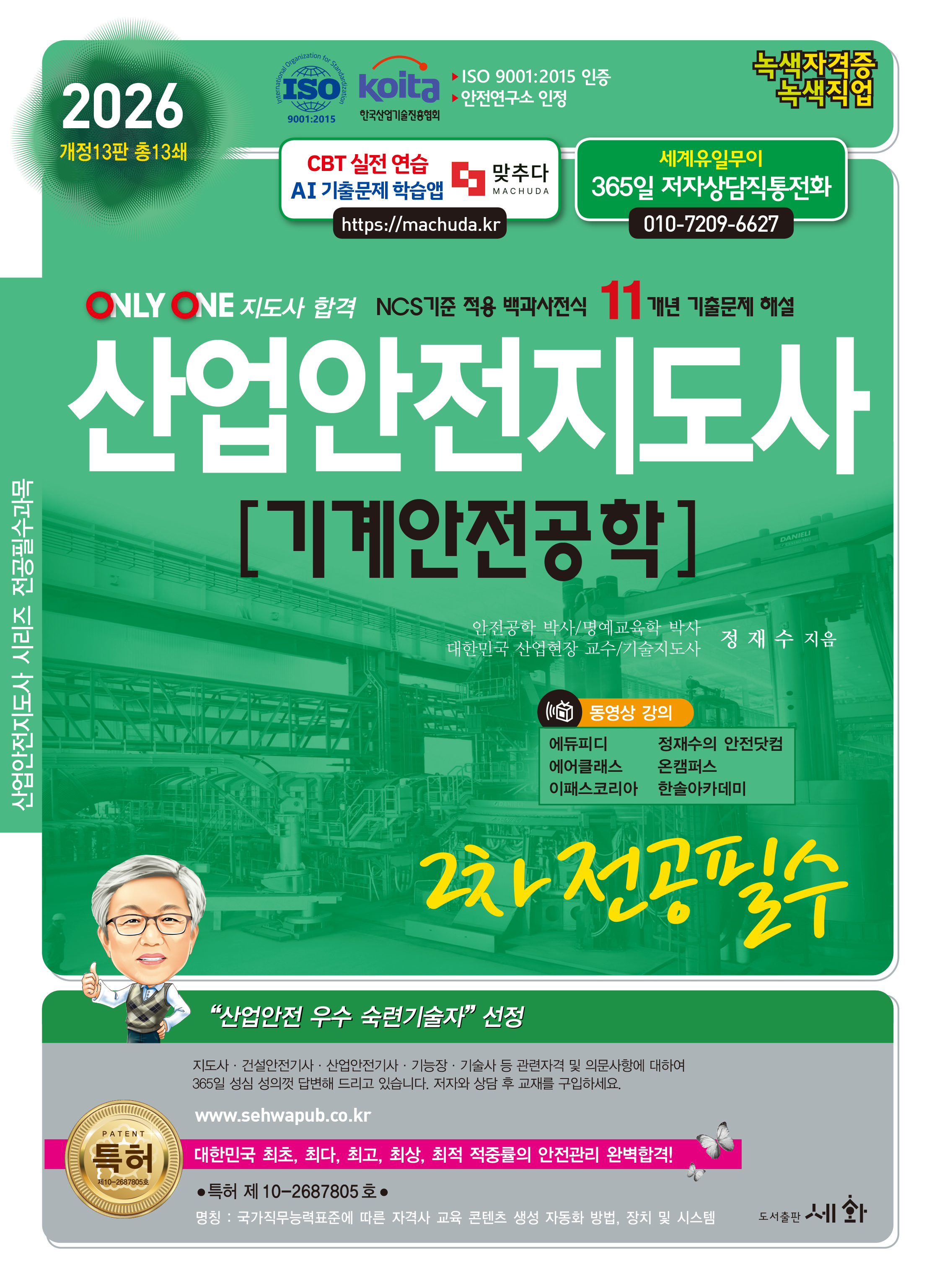 2026 산업안전지도사 2차 전공필수 [기계안전공학] -개정13판 (ISO 9001:2015 / KOITA 안전연구소 인정) NCS기준 적용 백과사전식 11개년 기출문제 해설