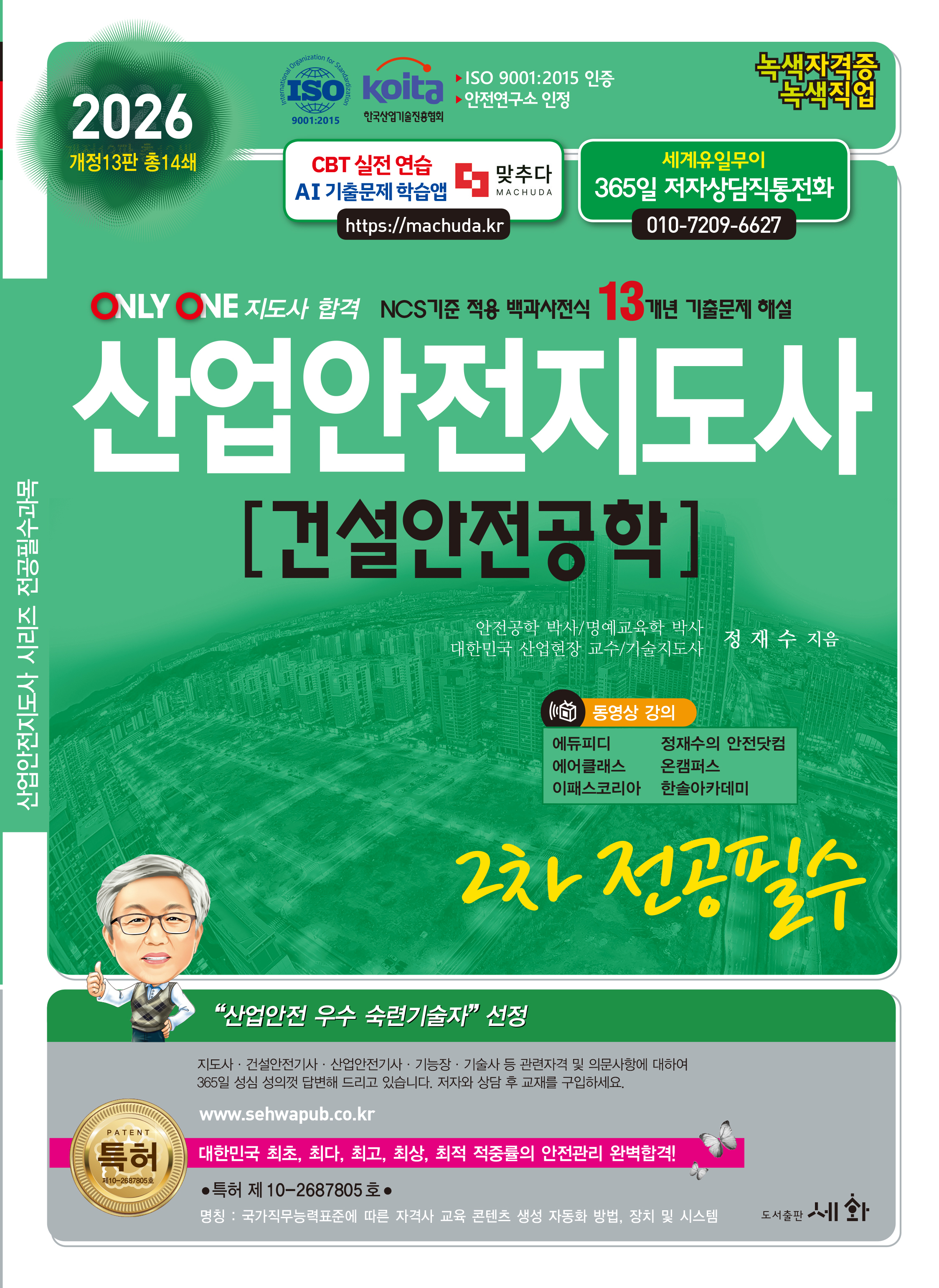 2026 산업안전지도사 2차 전공필수 [건설안전공학] -개정13판 (ISO 9001:2015 / KOITA 안전연구소 인정) NCS기준 적용 백과사전식 13개년 기출문제 해설