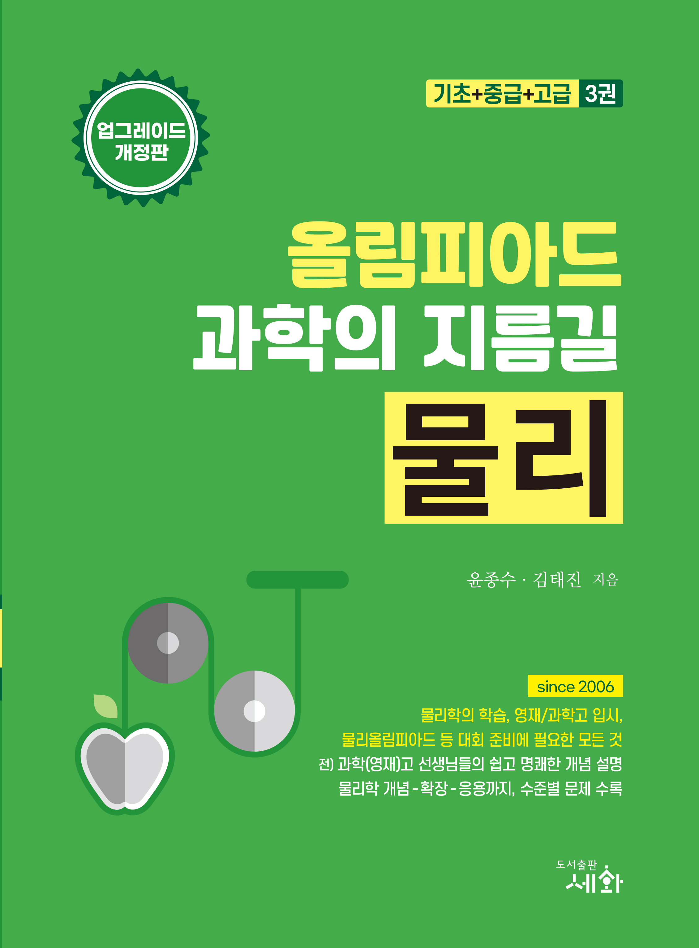 올림피아드 과학의 지름길 [물리] 기초+중급+고급 3권 업그레이드 개정판 (개정4판)