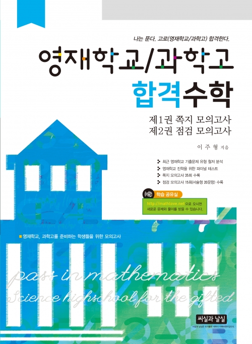 영재학교/과학고 합격수학 – 7판 (제1권 쪽지모의고사 / 제2권 점검모의고사)