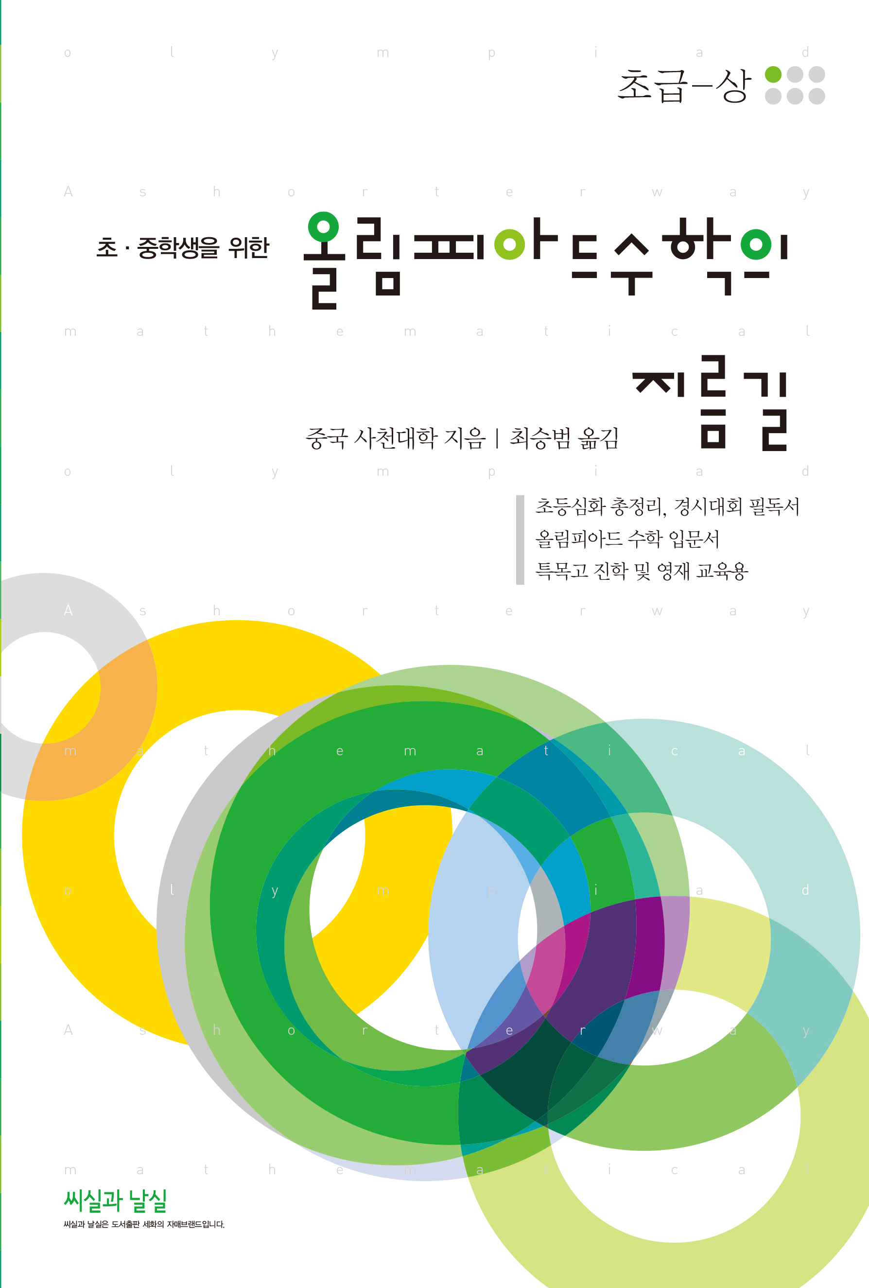 초.중학생을 위한 올림피아드 수학의 지름길 초급-상 (9판)