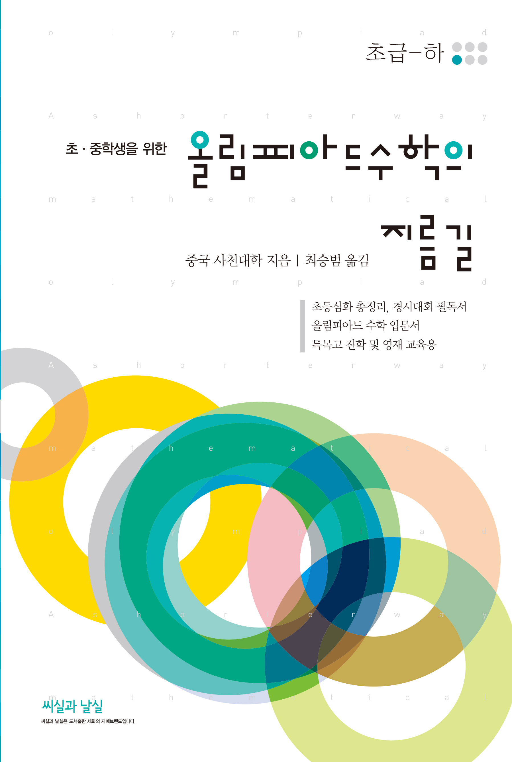 초.중학생을 위한 올림피아드 수학의 지름길 초급-하 (8판)