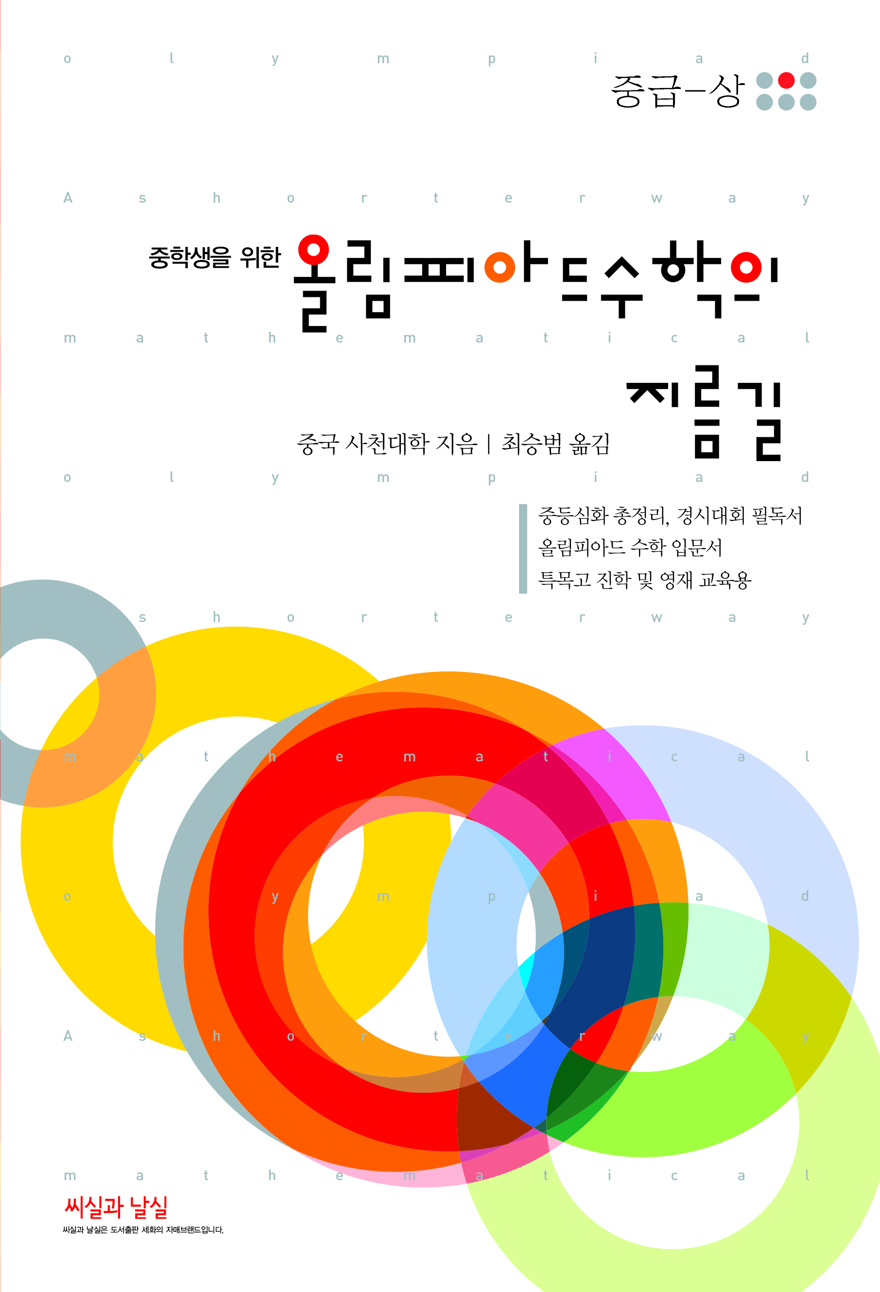 중학생을 위한 올림피아드 수학의 지름길 중급-상