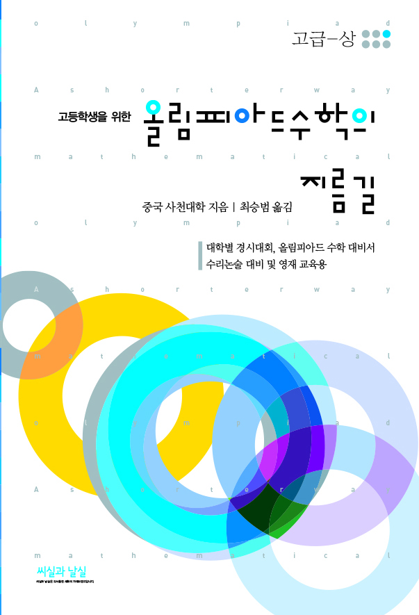 고등학생을 위한 올림피아드 수학의 지름길 고급-상 (5판 1쇄)