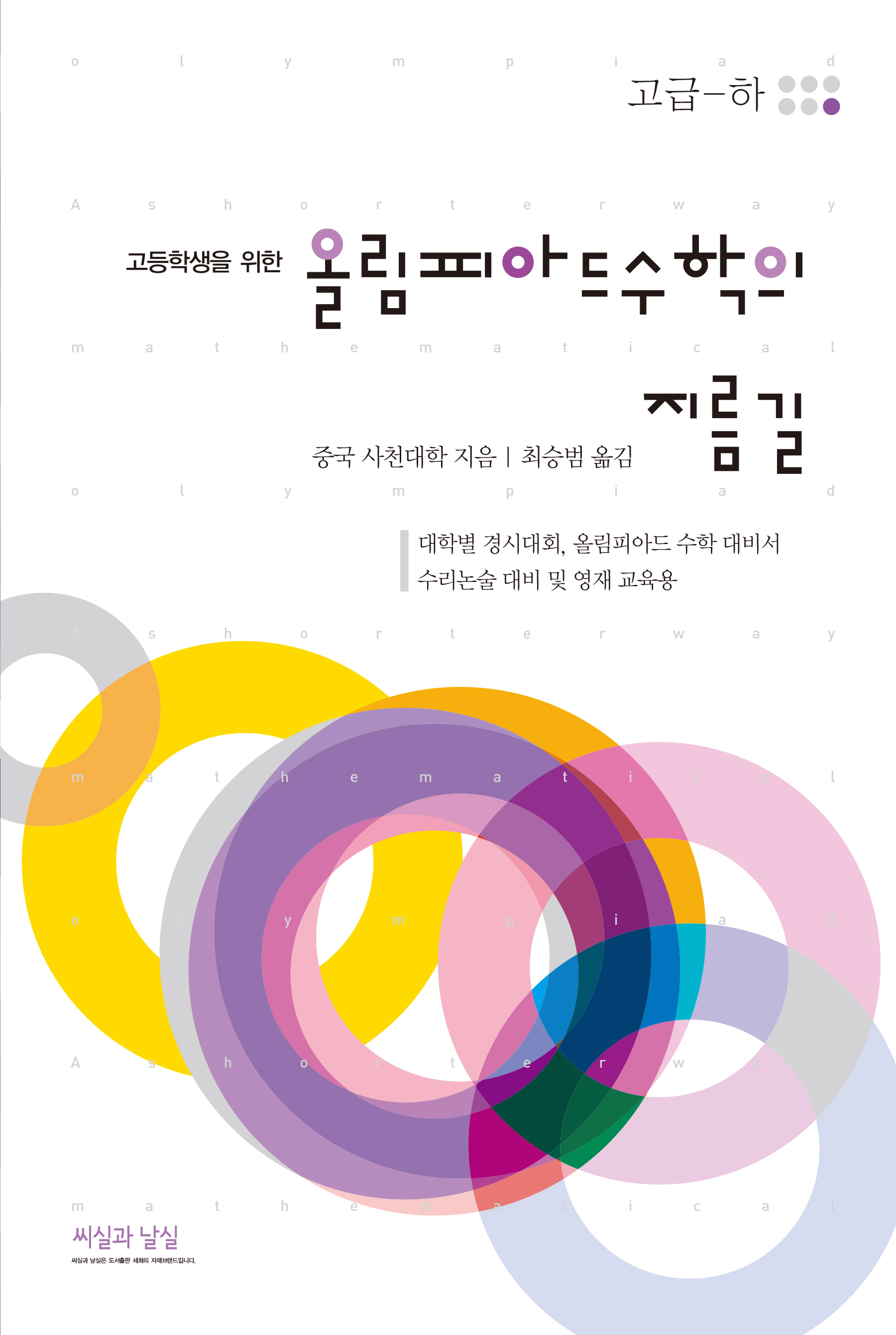 고등학생을 위한 올림피아드 수학의 지름길 고급-하 (4판)