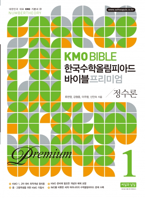 KMO BIBLE 한국수학 올림피아드 바이블 프리미엄 1 정수론 (개정10판)