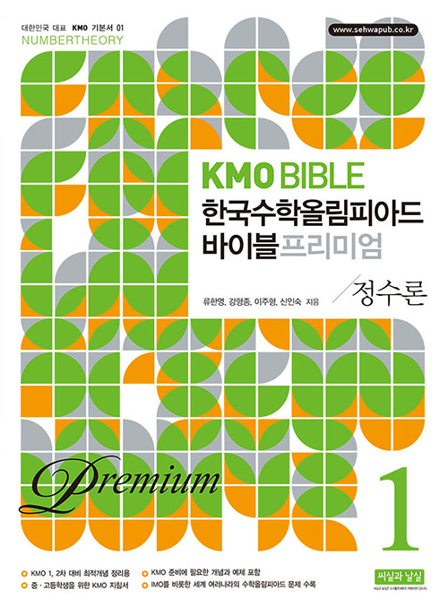 KMO BIBLE 한국수학올림피아드 바이블 프리미엄 1 정수론 (개정11판)