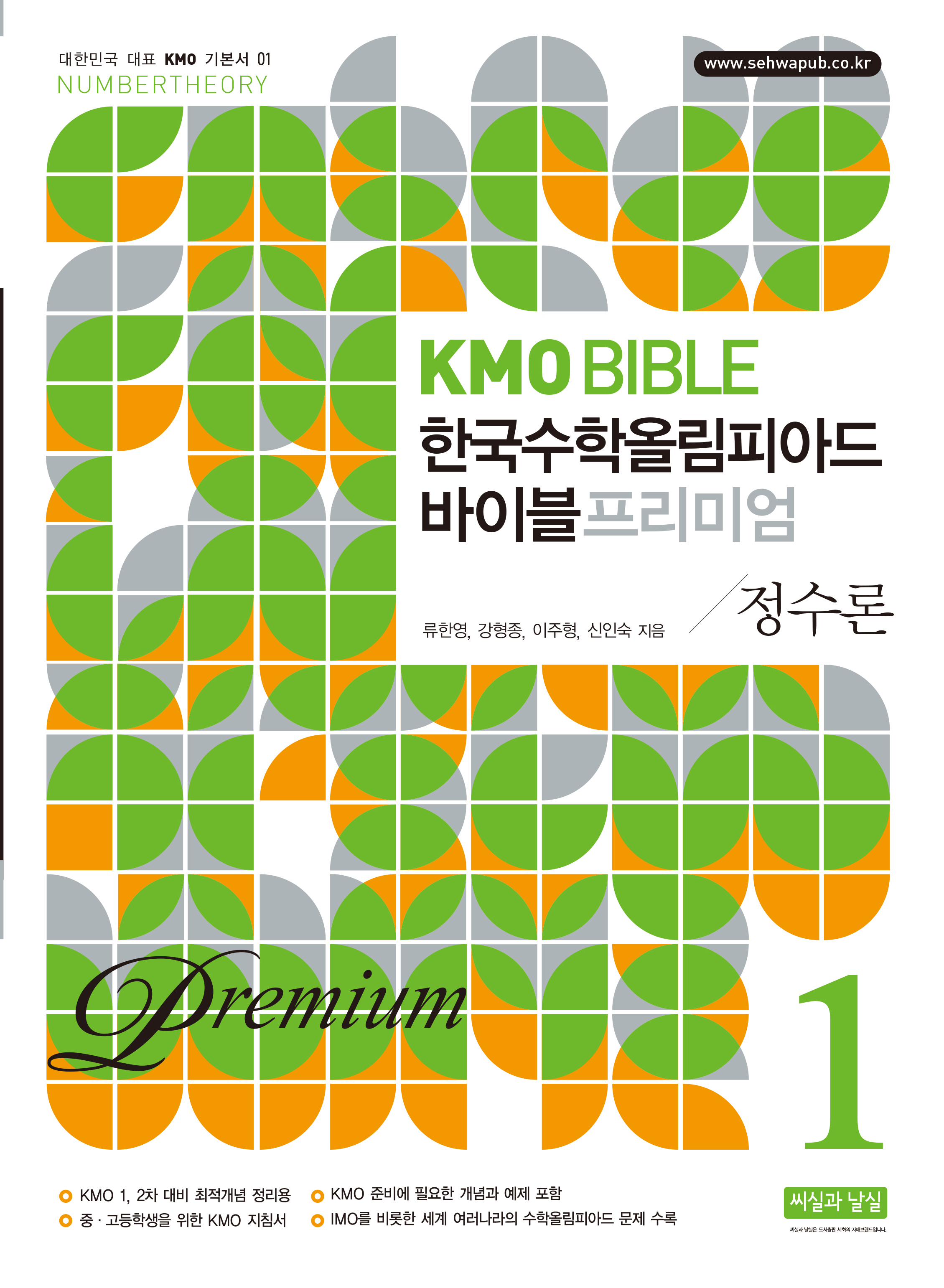 KMO BIBLE 한국수학 올림피아드 바이블 프리미엄 1 정수론 (개정10판)