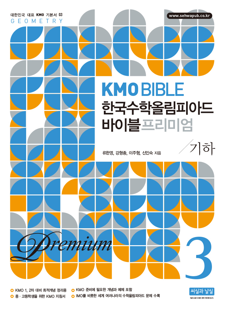 KMO BIBLE 한국수학 올림피아드 바이블 프리미엄 3 기하 (개정11판)