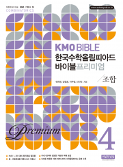 KMO BIBLE 한국수학올림피아드 바이블 프리미엄 4 조합 (개정11판)