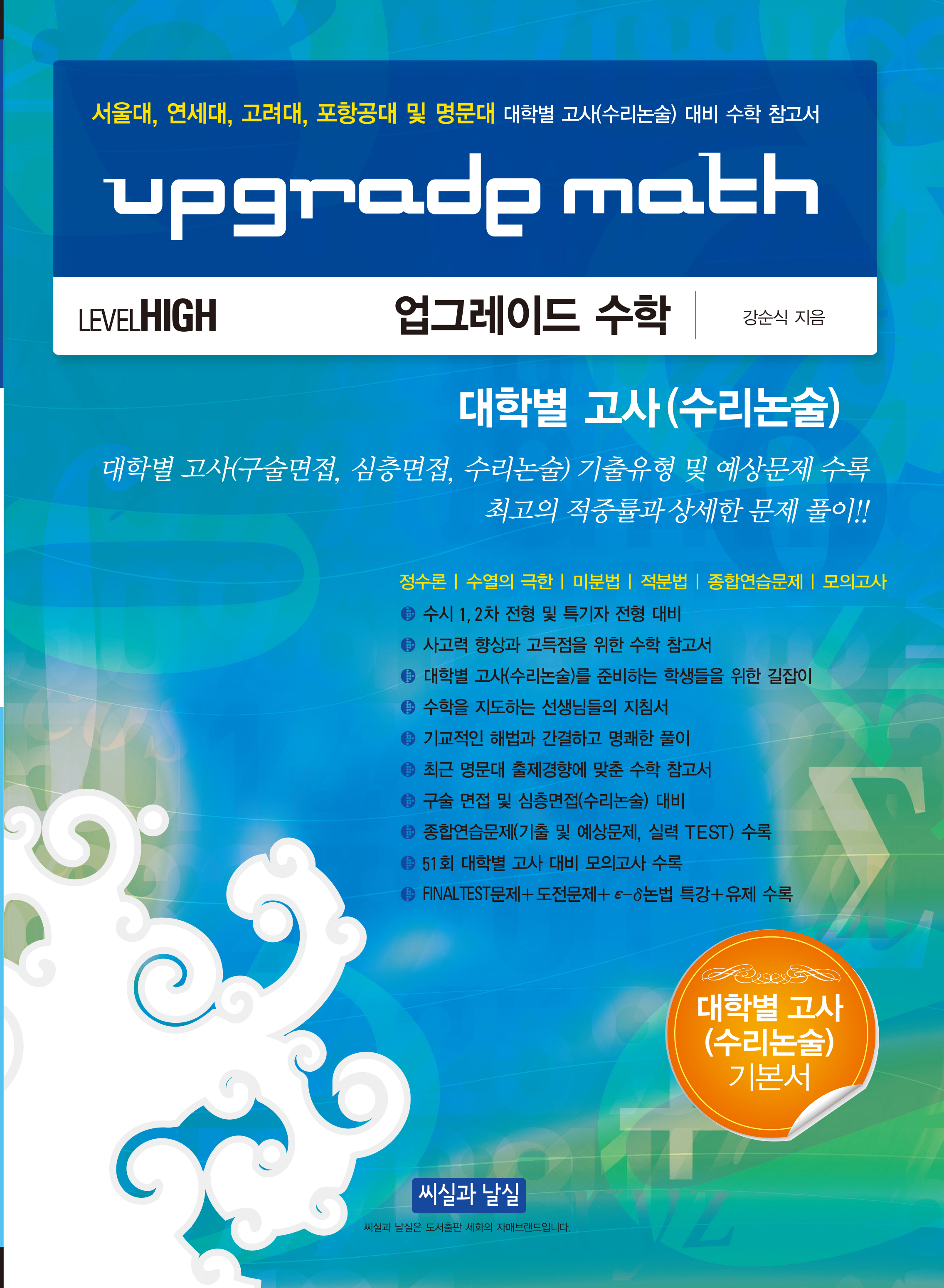 업그레이드 수학 대학별 고사 (수리논술) LEVEL HIGH - 10판