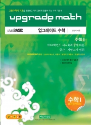 업그레이드수학 수학 I (상.하)
