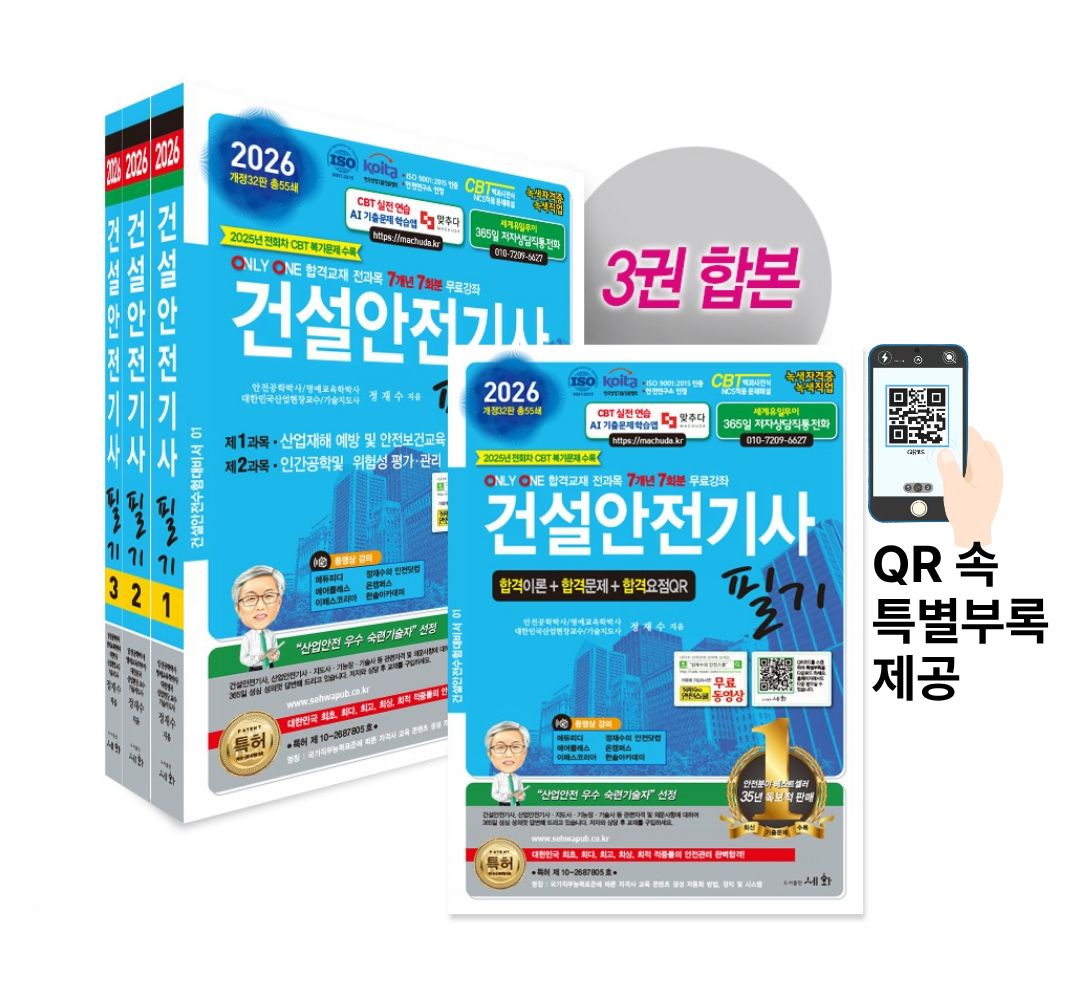 2026 건설안전기사 필기 - 개정32판 (ISO 9001:2015 / KOITA 안전연구소 인정)  2025년 전회차 CBT 복기문제 수록