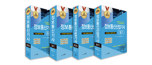 정보통신(산업)기사 베스트 셀러 모음