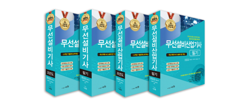 무선설비(산업)기사 베스트 셀러 모음