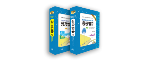 항공관련도서 베스트 셀러 모음