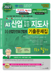 2027 AI산업안전보건지도사 1: 산업안전보건법령 1차 필기 기출문제집