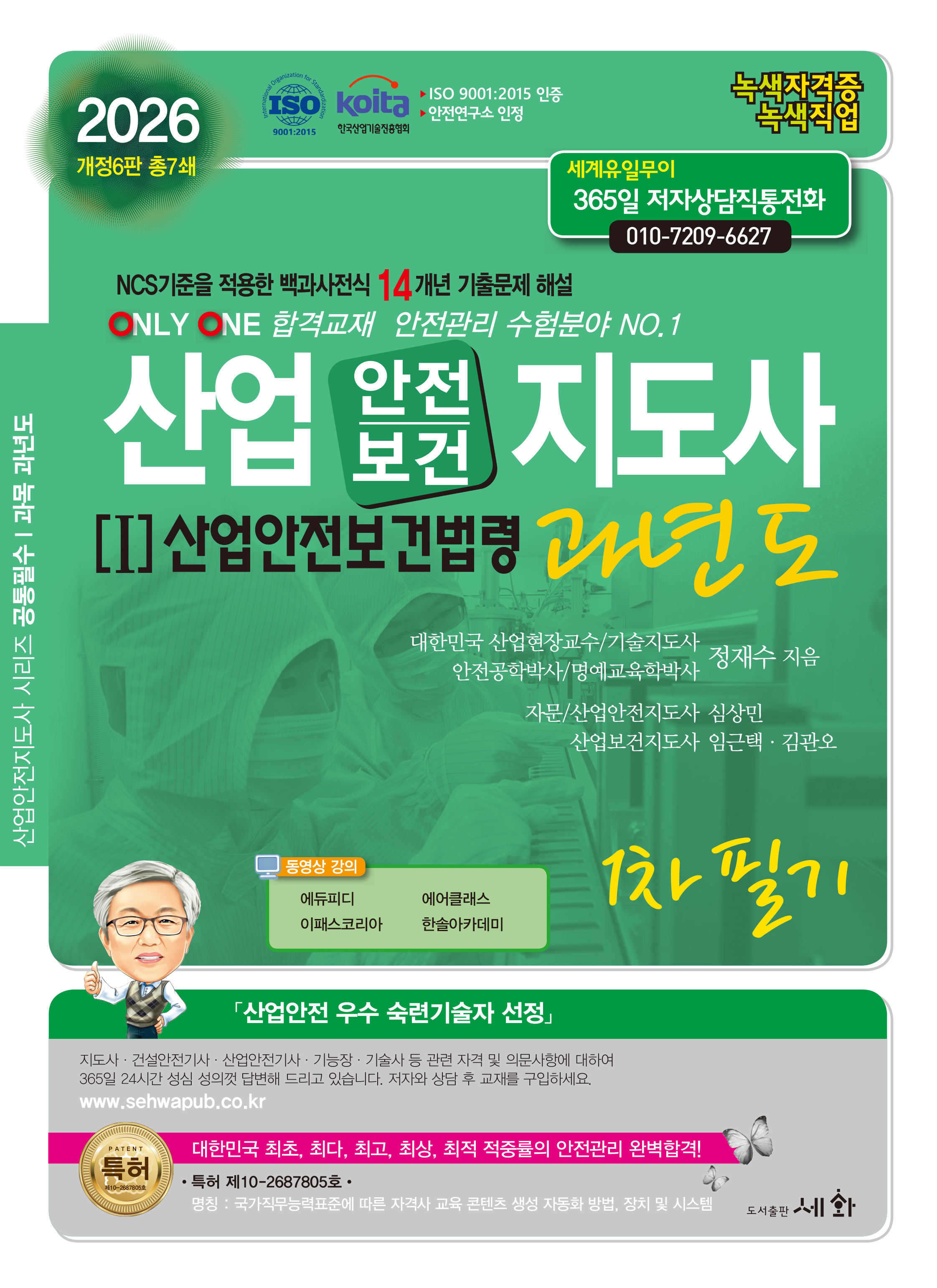 2026 산업안전/보건지도사 과년도 [I]산업안전보건법령 1차필기 &ndash; 개정6판 (ISO 9001:2015 / KOITA 안전연구소 인정) NCS기준을 적용한 백과사전식 14개년 기출문제해설
