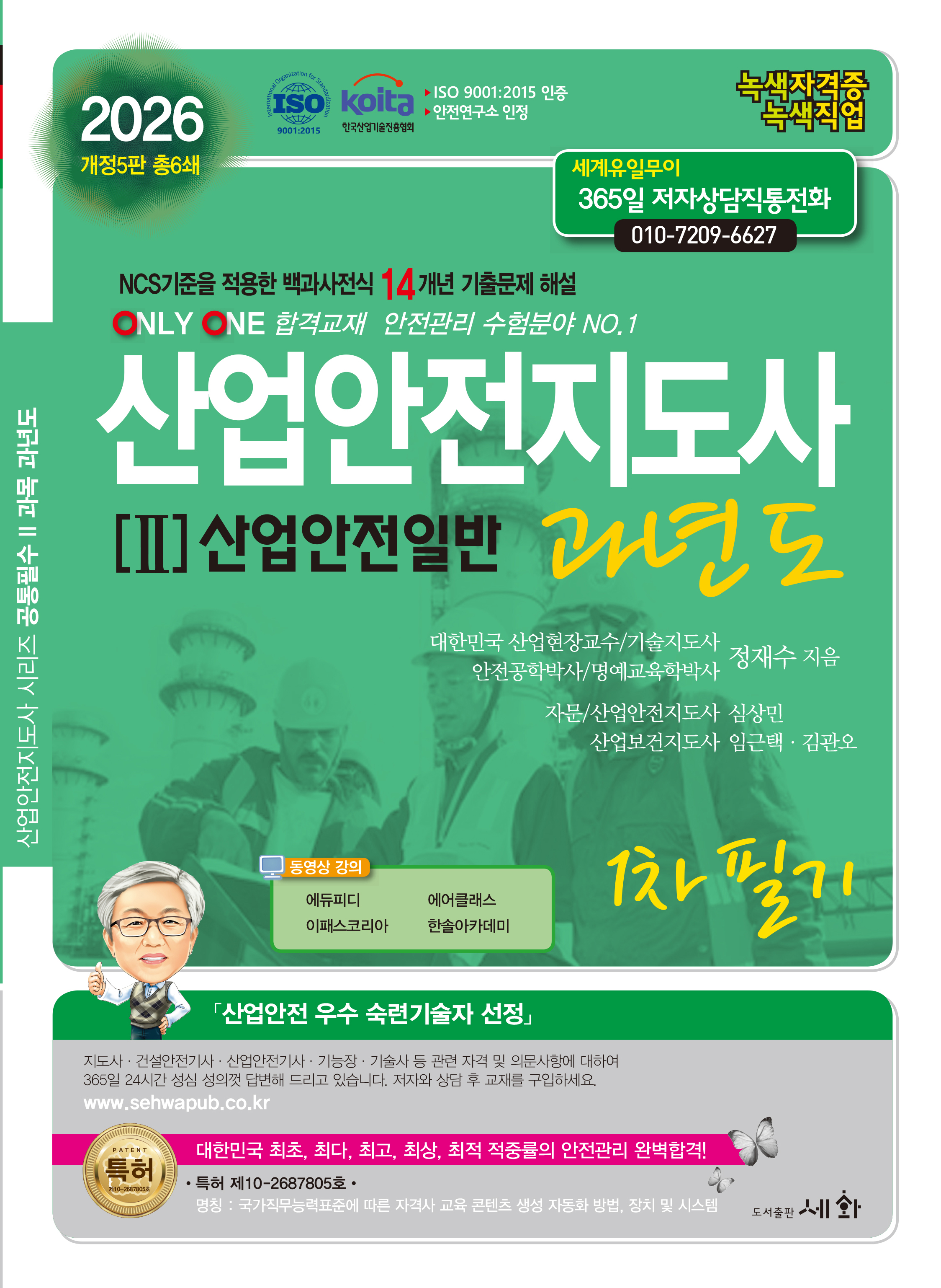 2026 산업안전지도사 과년도 [II]산업안전일반 1차필기 &ndash; 개정5판 (ISO 9001:2015 / KOITA 안전연구소 인정) NCS기준을 적용한 백과사전식 14개년 기출문제해설