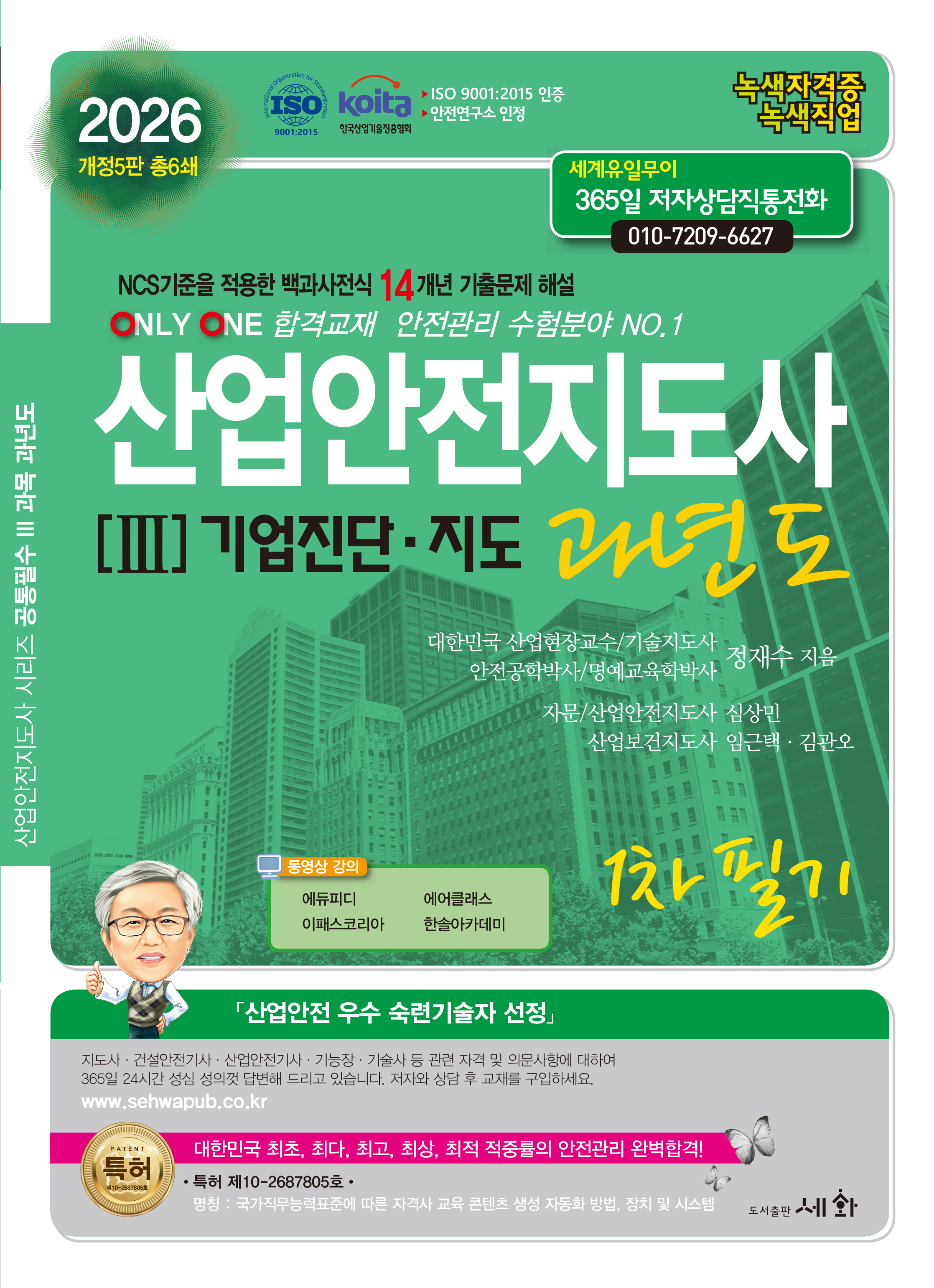 2026 산업안전지도사 과년도 [III]기업진단.지도 1차필기 &ndash; 개정5판 (ISO 9001:2015 / KOITA 안전연구소 인정) NCS기준을 적용한 백과사전식 14개년 기출문제해설