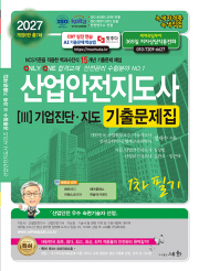 2027 산업안전지도사 [Ⅲ] 기업진단&middot;지도 기출문제집 - NCS기준을 적용한 백과사전식 15개년 기출문제 해설