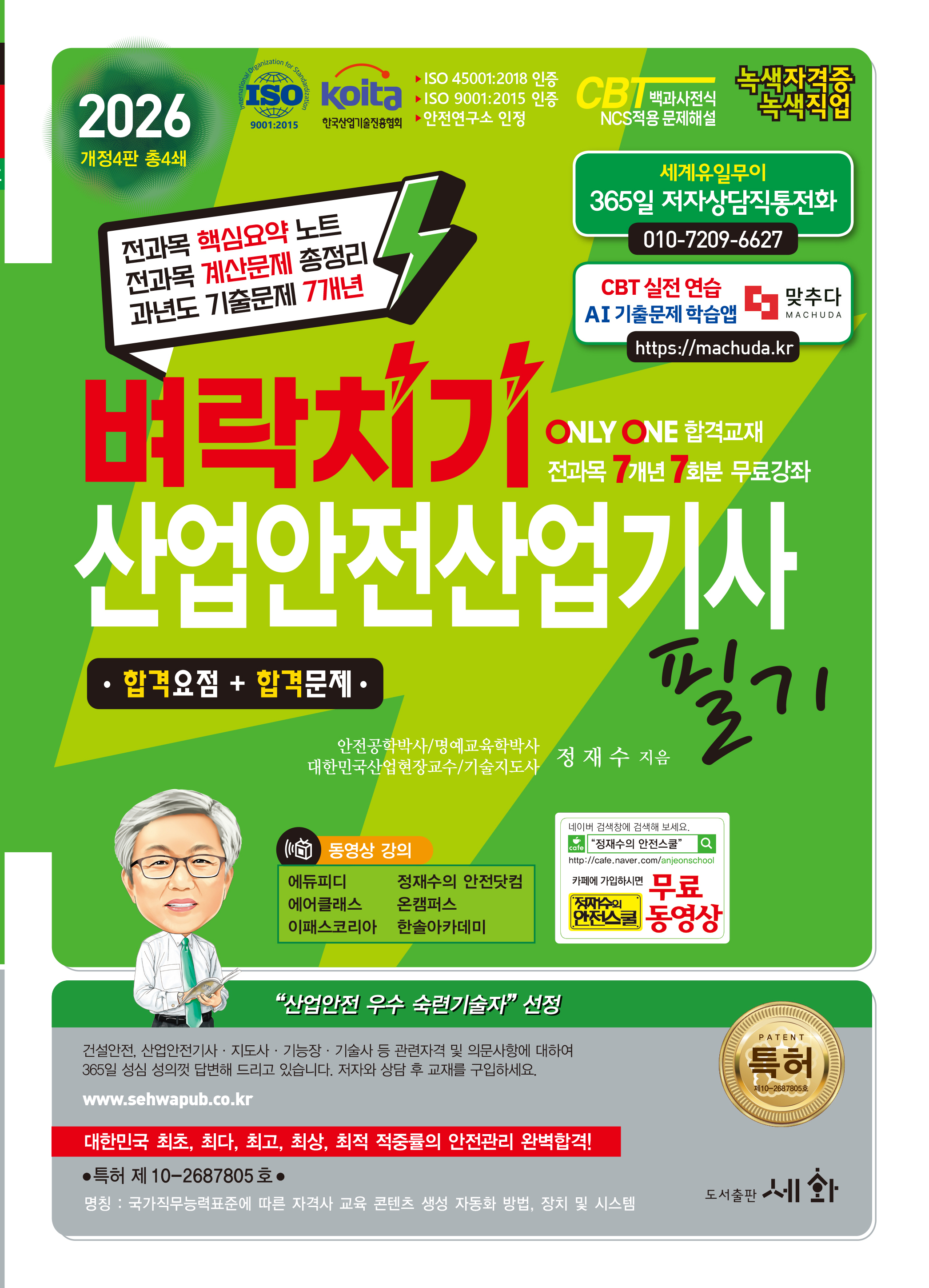 2026 벼락치기 산업안전산업기사 필기 - 개정4판 (ISO 9001:2015 / KOITA 안전연구소 인정) 전과목 핵심요약 노트 / 전과목 계산문제 총정리 / 과년도 기출문제 7개년