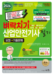 2026 벼락치기 산업안전기사 필기 요점+8개년 기출문제+무료 동영상 &ndash; 2026년 1회 CBT 복기