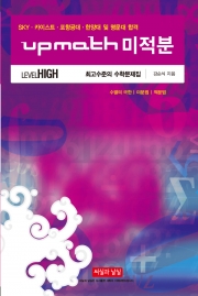 upmath 미적분 (LEVEL HIGH) 최고수준의 수학문제집