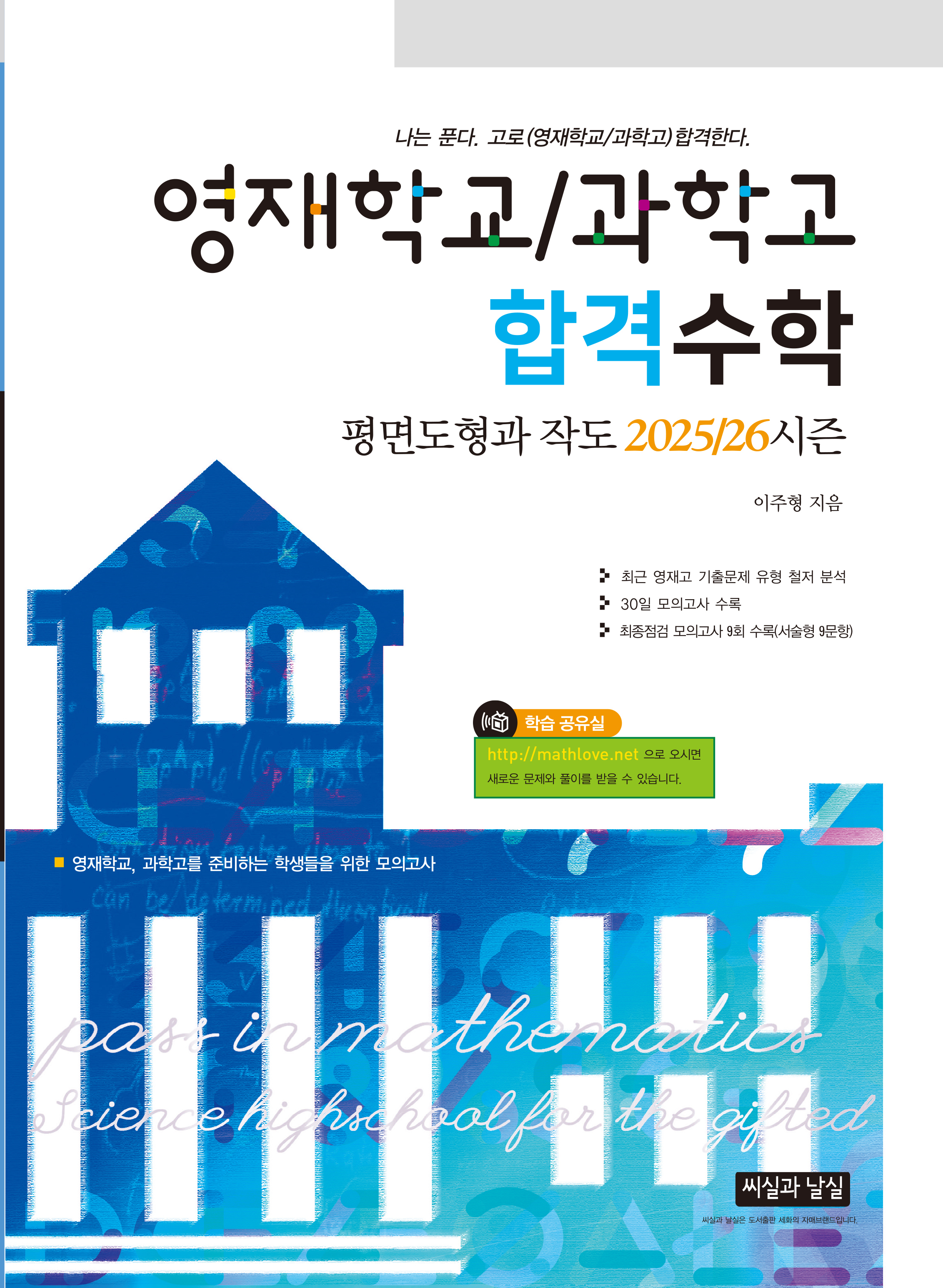 영재학교/과학고 합격수학 평면도형과 작도 2025/26시즌 (2판)