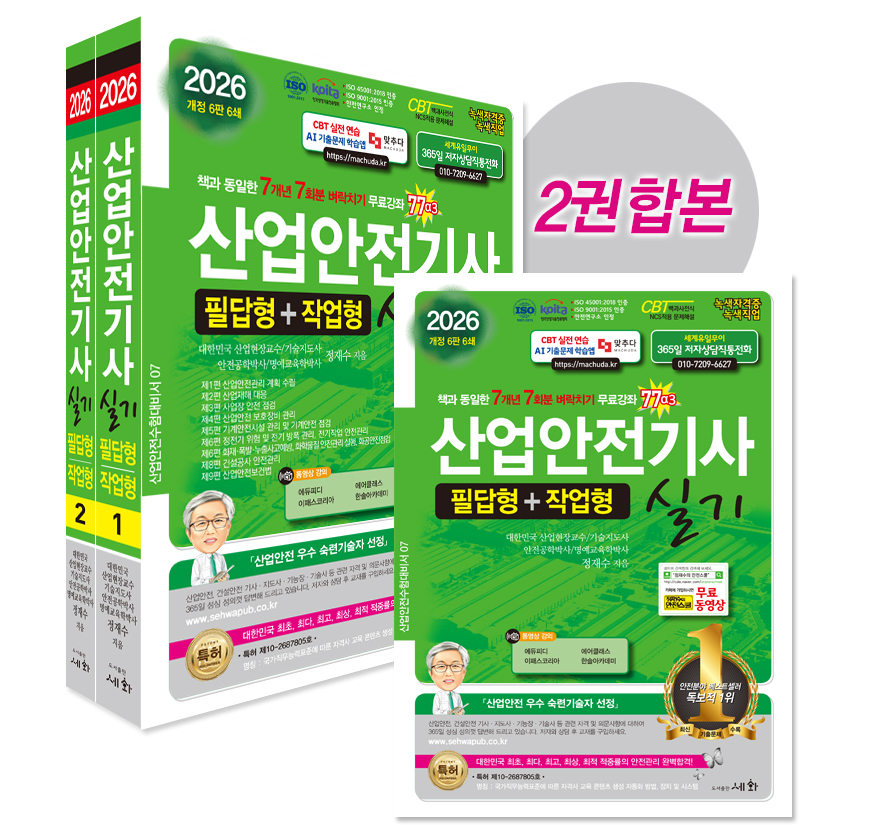 2026 산업안전기사 실기 필답형+작업형 &ndash; 7개년 7회분 벼락치기 무료강좌
