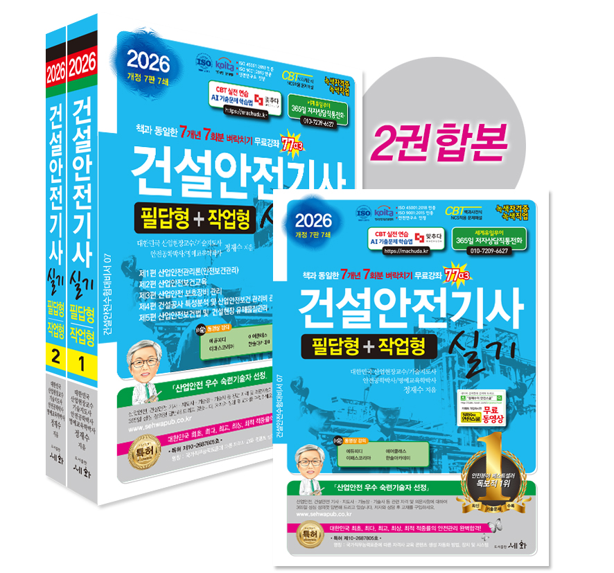 2026 건설안전기사 실기 필답형+작업형 - 7개년 7회분 벼락치기 무료강좌