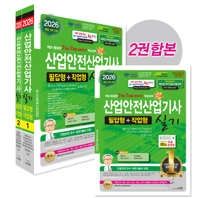 2026 산업안전산업기사 실기 필답형+작업형 - 개정5판 (ISO 45001:2018 / ISO 9001:2015 / KOITA 안전연구소 인정) / 7개년 7회분 벼락치기 무료강좌