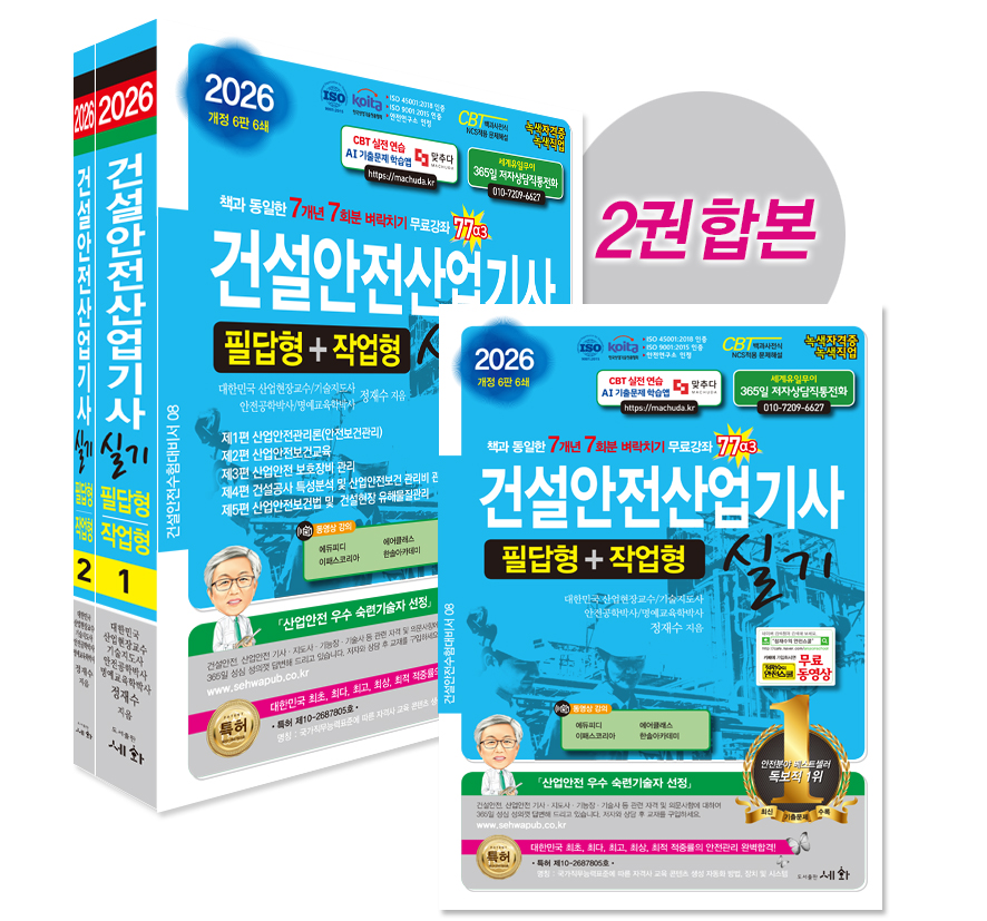 2026 건설안전산업기사 실기 필답형+작업형 - 개정6판 (ISO 45001:2018 / ISO 9001:2015 / KOITA 안전연구소 인정) 7개년 7회분 벼락치기 무료강좌