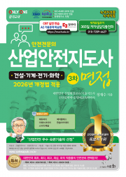 안전전문의 산업안전지도사 3차 면접 [기계&middot;전기&middot;화학&middot;건설] 2026년 개정법 적용