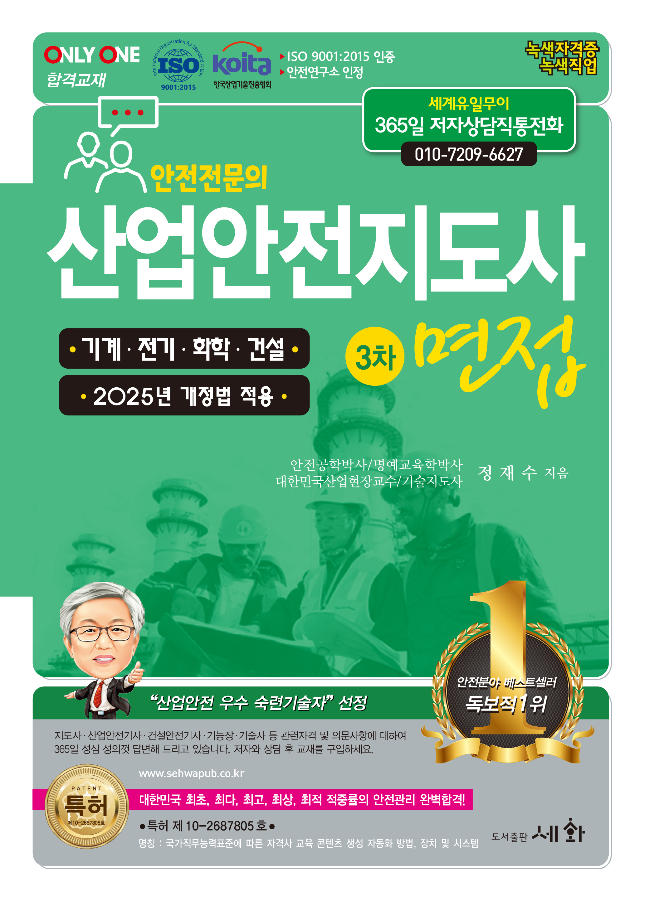 2025 산업안전지도사 3차 면접 [기계.전기.화학.건설] -2025년 개정법 적용 (ISO 9001:2015 / KOITA 안전연구소 인정)