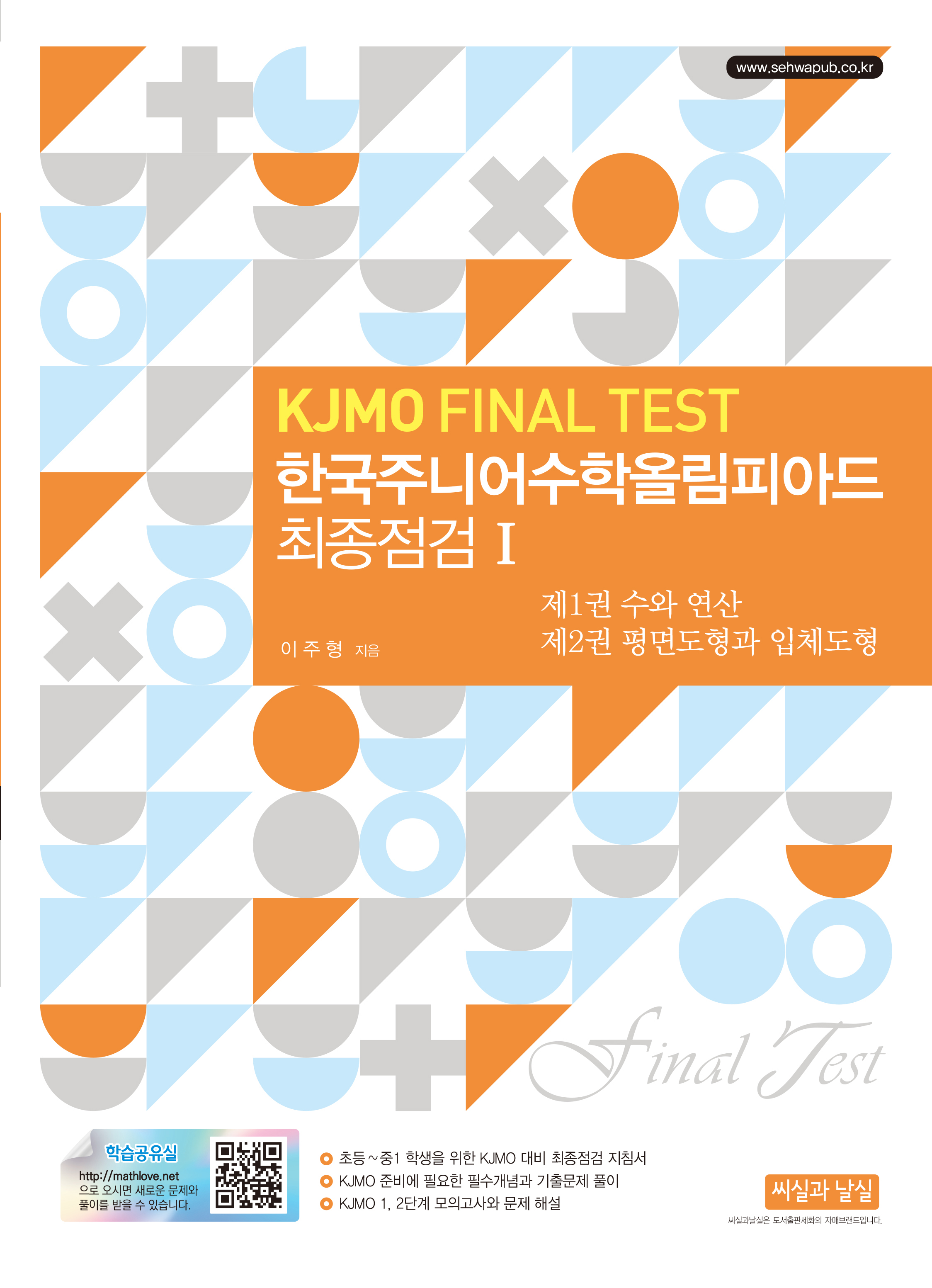 한국주니어수학올림피아드 최종점검 I (KJMO FINAL TEST) 개정3판 - 제1권 수와 연산 / 제2권 평면도형과 입체도형