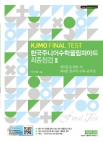 한국주니어수학올림피아드 최종점검 II (KJMO FINAL TEST) - (제3권 문자와 식 / 제4권 경우의 수와 규칙성)