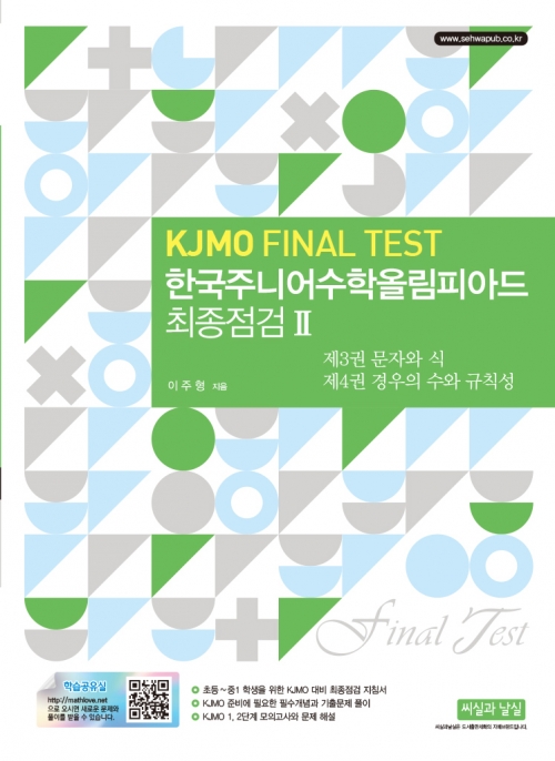 한국주니어수학올림피아드 최종점검 II (KJMO FINAL TEST) - (제3권 문자와 식 / 제4권 경우의 수와 규칙성)