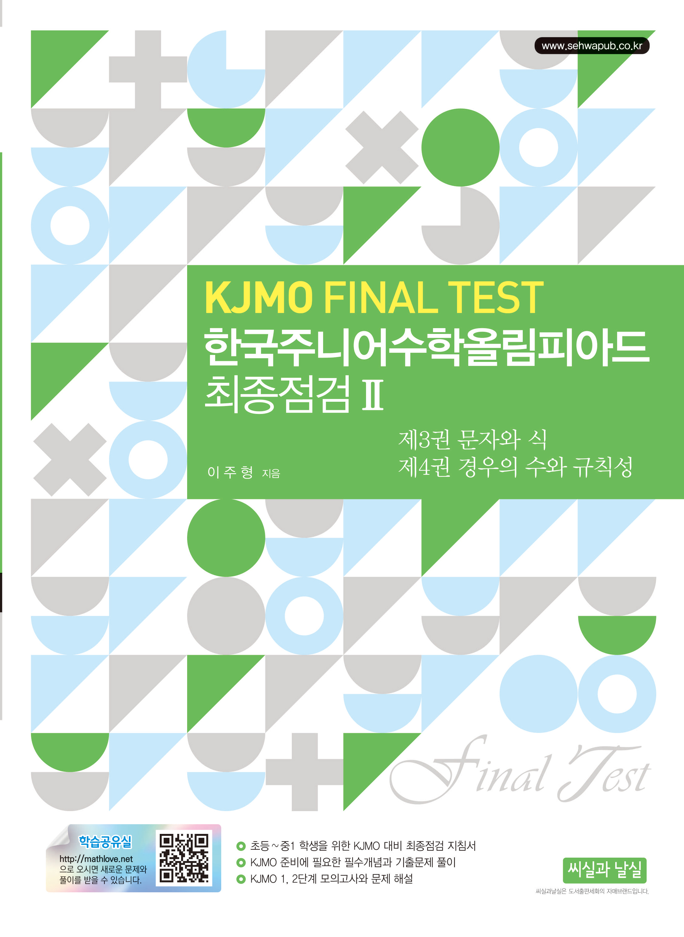 한국주니어수학올림피아드 최종점검 II (KJMO FINAL TEST) 개정2판 - 제3권 문자와 식 / 제4권 경우의 수와 규칙성