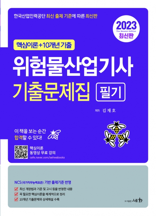2023 위험물산업기사 필기 기출문제집 (핵심이론+10개년기출) 핵심이론 동영상무료강의 - 한국산업인력공단 최신 출제 기준에 따른 최신판