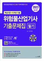 2023 위험물산업기사 필기 기출문제집 (핵심이론+10개년기출) 핵심이론 동영상무료강의 - 한국산업인력공단 최신 출제 기준에 따른 최신판