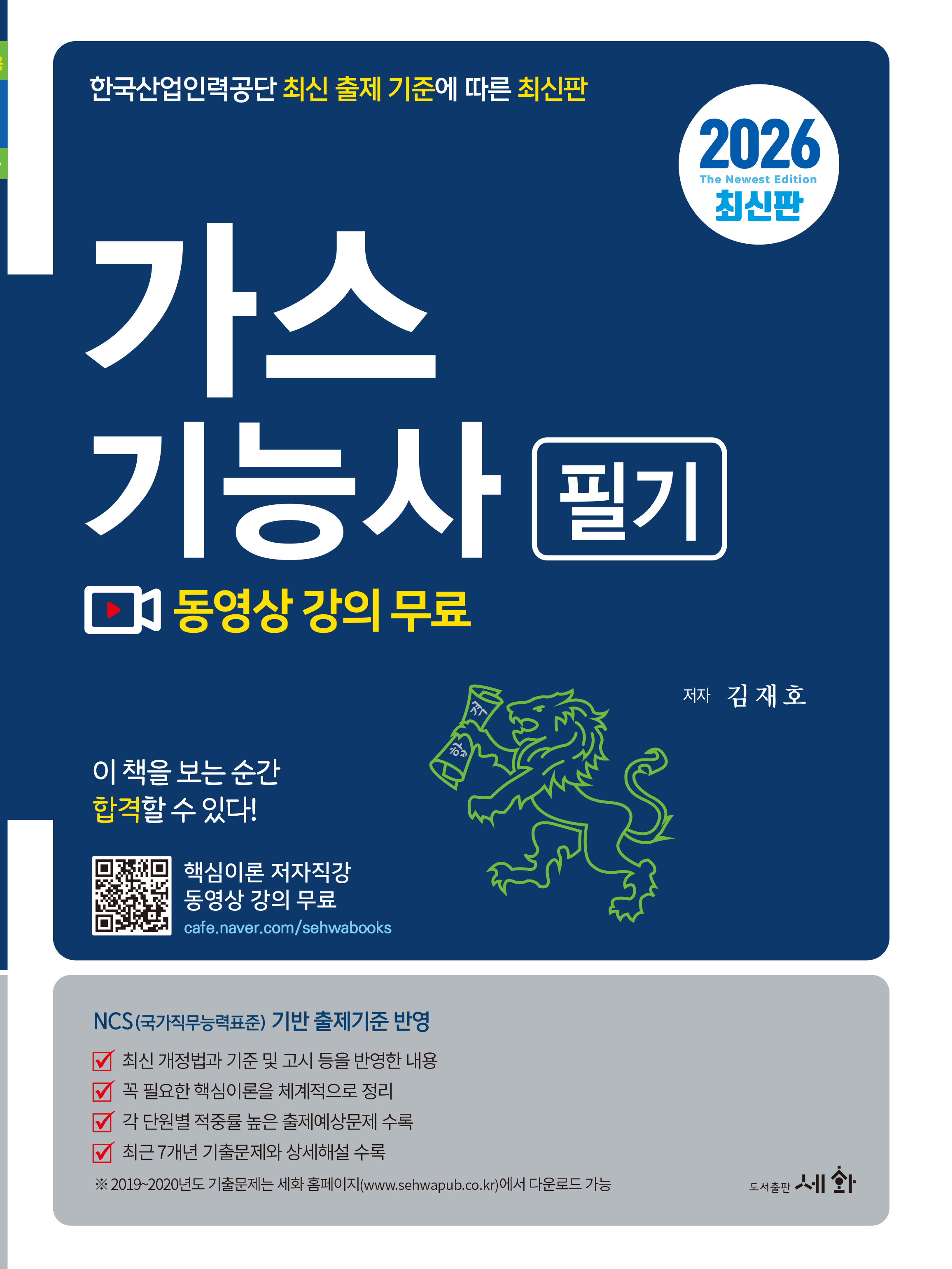 2026 가스기능사 필기 [핵심이론 저자직강 동영상 강의 무료] 최근7개년 기출문제와 상세해설 수록 / 한국산업인력공단 최신 출제 기준에 따른 최신판 / NCS(국가직무능력표준) 기반 출제기준 반영