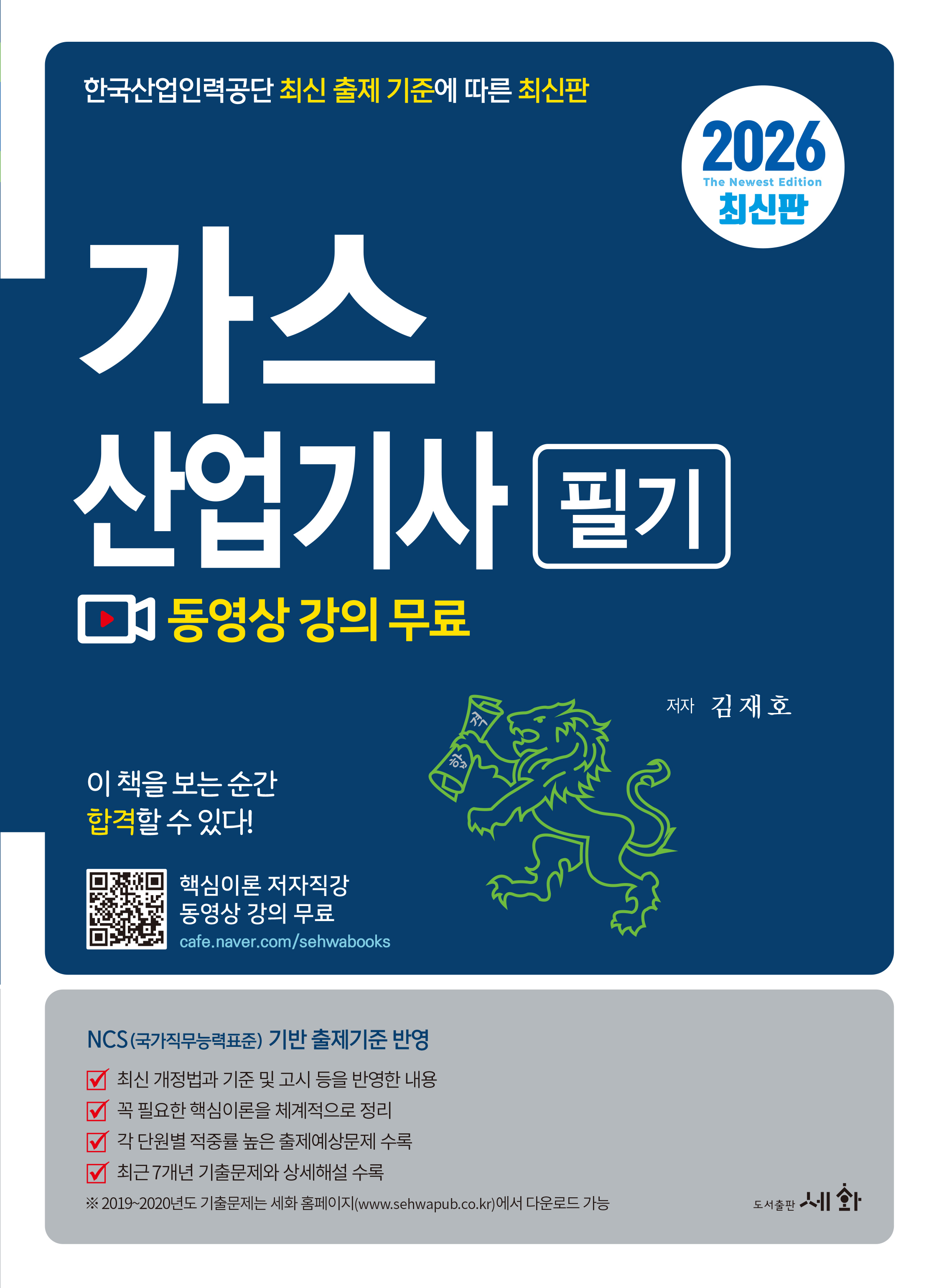 2026 가스산업기사 필기 [핵심이론 저자직강 동영상 강의 무료] 최근 7개년 기출문제와 상세해설 수록 / 한국산업인력공단 최신 출제 기준에 따른 최신판 / NCS(국가직무능력표준) 기반 출제기준 반영 / 한국산업인력공단 최신 출제 기준에 따른 최신판 / NCS(국가직무능력표준) 기반 출제기준 반영