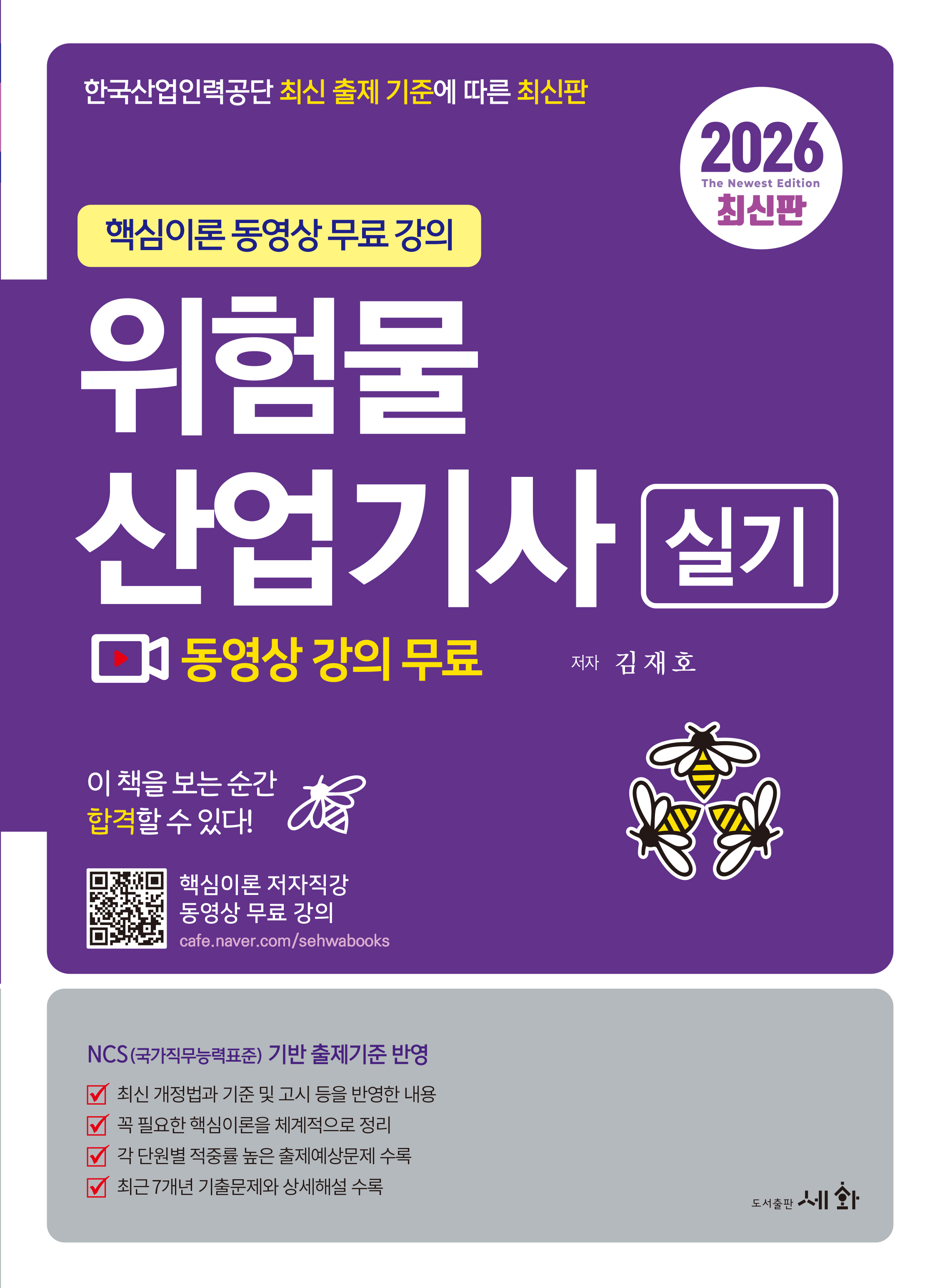 2026 위험물산업기사 실기 [핵심이론 저자직강 동영상 무료 강의] 최근7개년 기출문제와 상세해설 수록 / 한국산업인력공단 최신 출제 기준에 따른 최신판 / NCS(국가직무능력표준) 기반 출제기준 반영