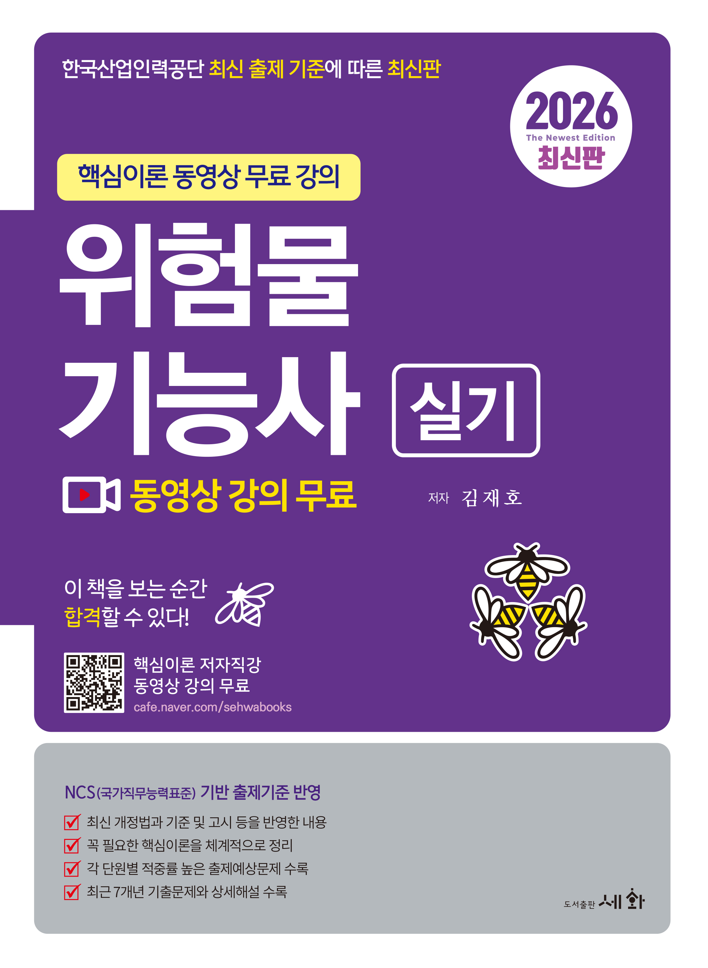 2026 위험물기능사 실기 [핵심이론 저자직강 동영상 강의 무료] 최근7개년 기출문제와 상세해설 수록 / 한국산업인력공단 최신 출제 기준에 따른 최신판 / NCS(국가직무능력표준) 기반 출제기준 반영