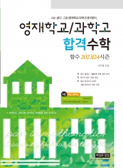 영재학교/과학고 합격수학 함수 2023/24시즌 [영재학교, 과학고를 준비하는 학생들을 위한 모의고사]