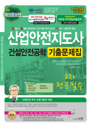 산업안전지도사 2차 전공필수 건설안전공학 기출문제집 - NCS적용 백과사전식 13개년 기출문제 해설