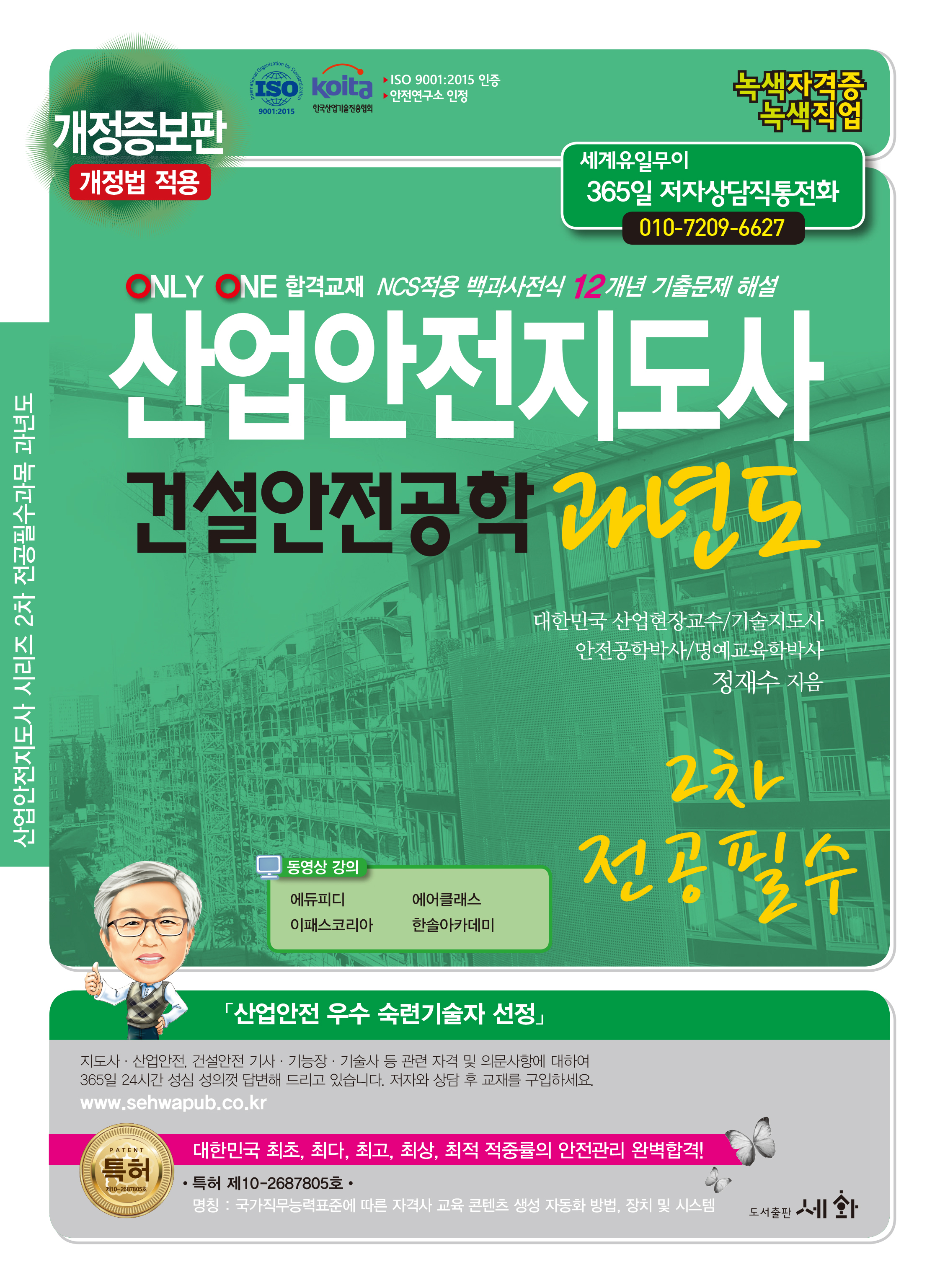 2025 산업안전지도사 건설안전공학 과년도 &ndash; 2차 전공필수 (ISO 9001:2015 / KOITA 안전연구소 인정) 개정법 적용 / NCS적용 백과사전식 12개년 기출문제 해설